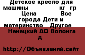 Детское кресло для машины  CHICCO 0-13 кг (гр.0 ) › Цена ­ 4 500 - Все города Дети и материнство » Другое   . Ненецкий АО,Волонга д.
